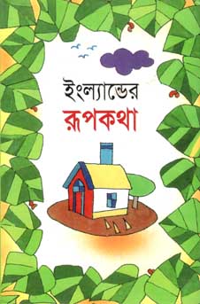 [88377850] Englander Rupkatha (BSK)