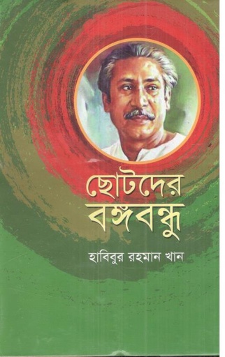 [4305641069] ছোটদের বঙ্গবন্ধু 