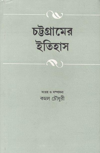 [2640225411] চট্টগ্রামের ইতিহাস