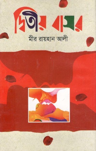 [3441833429] দ্বিতীয় বাসর
