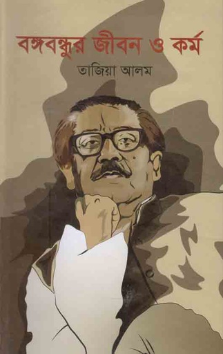 [2082919840] বঙ্গবন্ধুর জীবন ও কর্ম