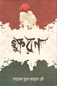 [3551434525] ক্ষরণ
