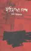 [1655515568] Muktijuddher Golpo ( Bayanno )