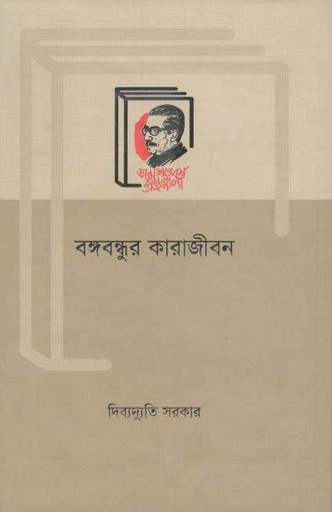 [1363912652] Bangabandhur Karajibon (Bangla Academy)
