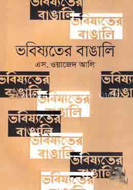 [28232822] ভবিষ্যতের বাঙালি 