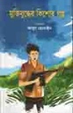Muktijudher Kishor Golpa (Jhinuk)
