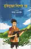 [82927305] মুক্তিযুদ্ধের কিশোর গল্প