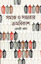 Somaj O Sovyotar Cromobikash (Banglaprakash)