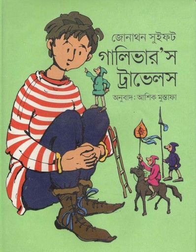[2891927931] গালিভারস ট্রাভেলস