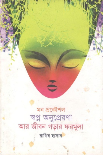 [4498843001] মন প্রকৌশল স্বপ্ন অনুপ্রেরণা আর জীবন গড়ার ফরমুলা