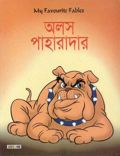 [2777126780] অলস পাহারাদার
