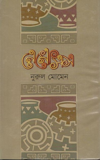 [3355632567] নেমেসিস