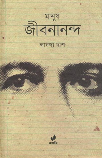 [4281040823] মানুষ জীবনানন্দ