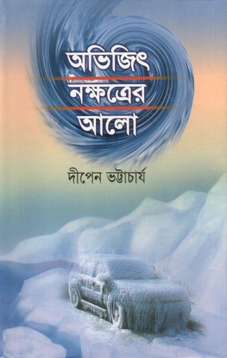 [4107239085] Avijit Nakkhatrer Alo (Shahitya Prokash)
