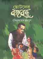 [50054018] ছোটদের বঙ্গবন্ধু