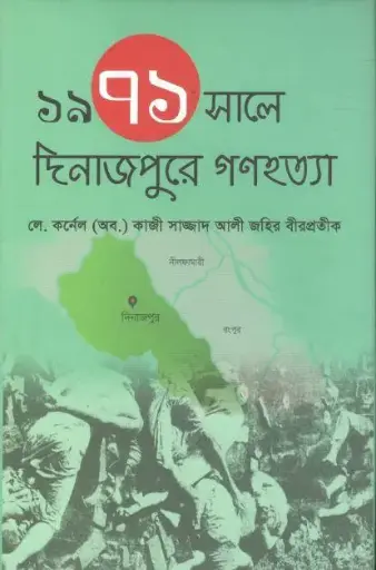 [1685815871] ১৯৭১ সালে দিনাজপুরে গণহত্যা