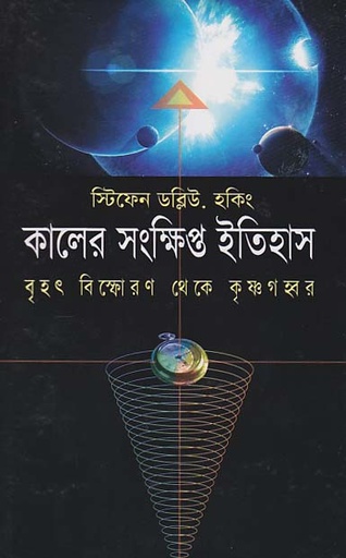 [1773316745] কালের সংক্ষিপ্ত ইতিহাস : স্টিফেন হকিং