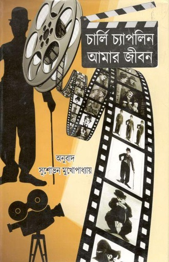 [2446023471] Amr Jiban Charlie Chaplin