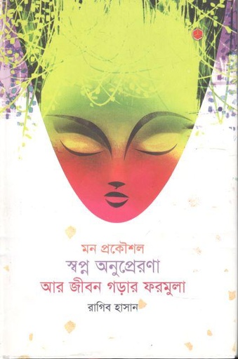 [2673825747] মন প্রকৌশল স্বপ্ন অনুপ্রেরণা আর জীবন গড়ার ফরমুলা