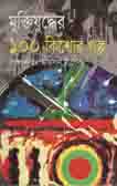 [82727285] Muktijuddher100 Kishor Golpo