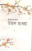 [1645515468] উতল হাওয়া