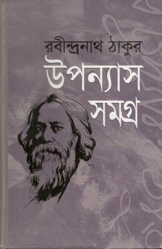 [4073138744] উপন্যাস সমগ্র : রবীন্দ্রনাথ ঠাকুর