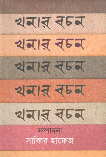 [4512743140] খনার বচন