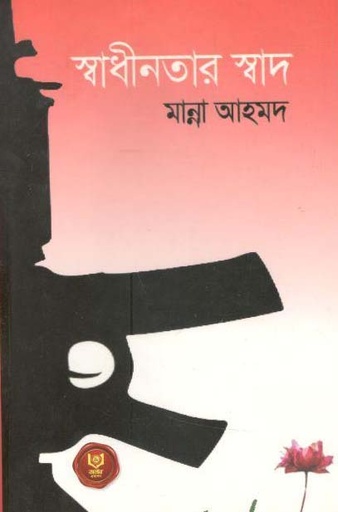 [1711616129] স্বাধীনতার স্বাদ (মান্না আহমেদ)
