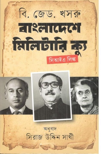 [4553443546] বাংলাদেশে মিলিটারি ক্যু : সিআইএ লিঙ্ক