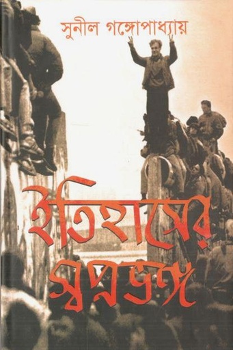 [4106439077] ইতিহাসের স্বপ্নভঙ্গ (জনান্তিক)