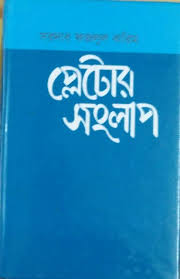 [15351534] প্লেটোর সংলাপ