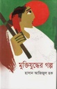Muktiduddher Golpo