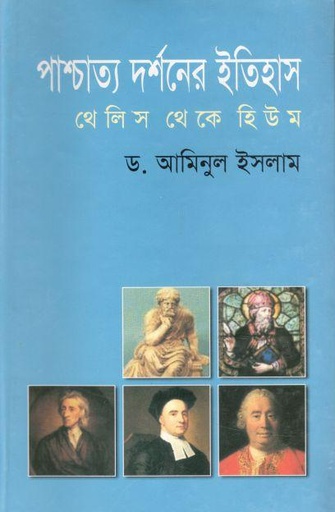 [2677325782] পাশ্চাত্য দর্শনের ইতিহাস