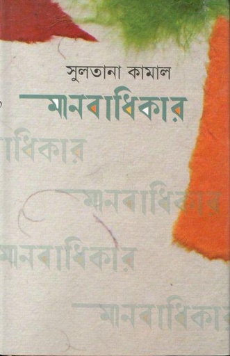 [2429623307] মানবাধিকার