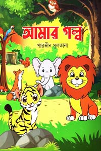 [3537134382] আমার গল্প