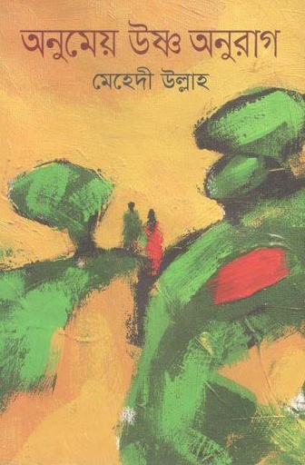 [1232511338] অনুমেয় উষ্ণ অনুরাগ