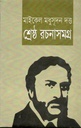Mikel Madhusudan Datta Rachanasamagra(Salauddin)