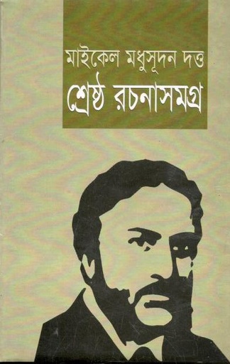 [2588424894] মাইকেল মধুসূদন দত্ত রচনাসমগ্র