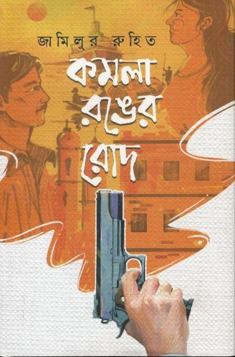[4047038483] কমলা রঙের রোদ