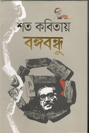 [2782526834] Shoto Kobitai Bangabandhu