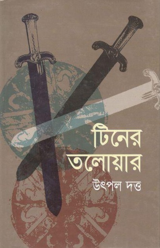 [3355532566] টিনের তলোয়ার