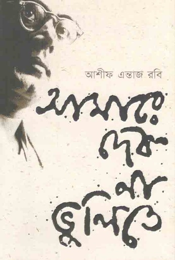 [1967718688] Amare Debo Na Bhulite (Adarsha)