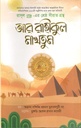 Aar Rahikul Makhtum (Maktabatul Hizaj)