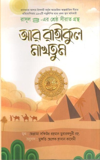 [2551524525] আর রাহীকুল মাখতূম