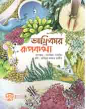 [1430713319] আফ্রিকার রূপকথা