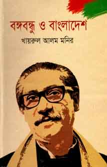 [59174930] Bongobondhu O Bangladesh (Nusrat Prokashani)