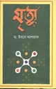 Mrittu (Mohakal)