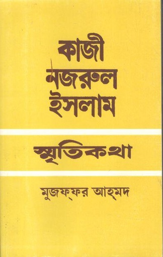 [4171339726] কাজী নজরুল ইসলাম স্মৃতিকথা