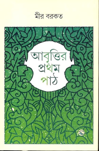 [4094438957] আবৃত্তির প্রথম পাঠ