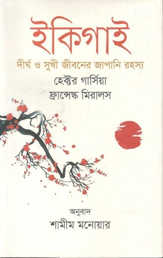 [3155230563] Ikigai : Dirgha O Sukhi Jiboner Japani Rahasya (Dibya)